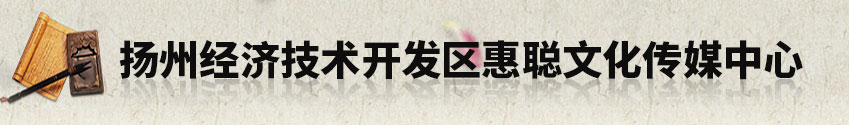
扬州经济技术开发区惠聪文化传媒中心
